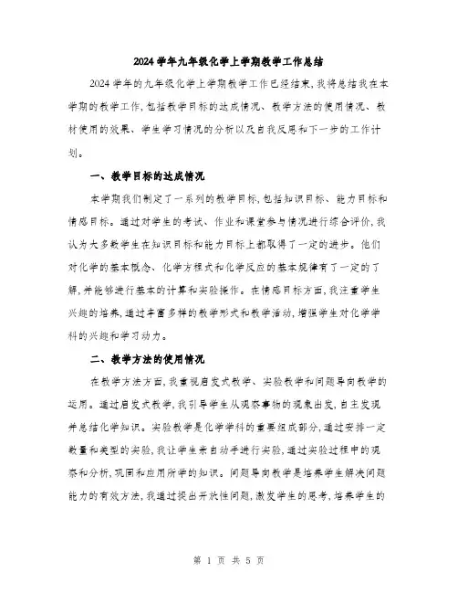 2024学年九年级化学上学期教学工作总结(二篇)