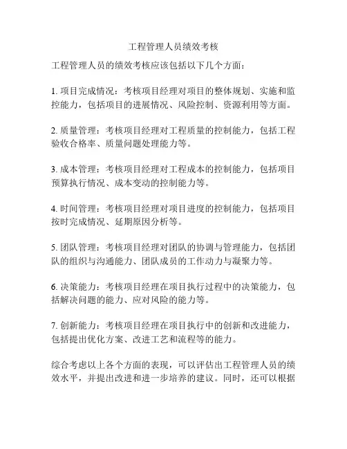 工程管理人员绩效考核