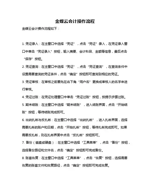 金蝶云会计操作流程