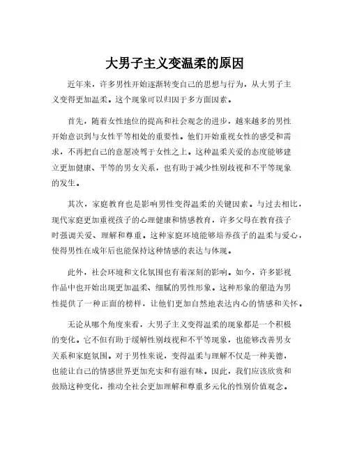 大男子主义变温柔的原因
