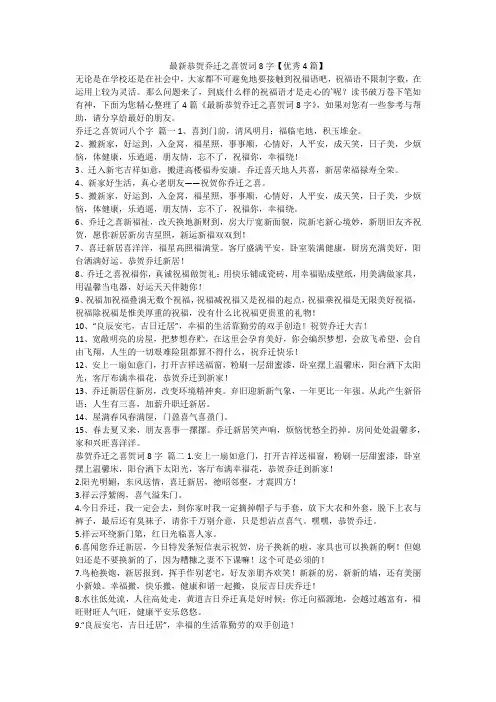 最新恭贺乔迁之喜贺词8字【优秀4篇】