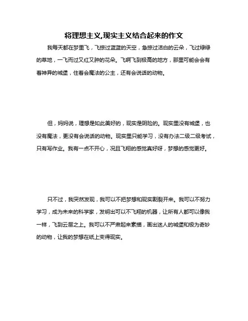 将理想主义,现实主义结合起来的作文