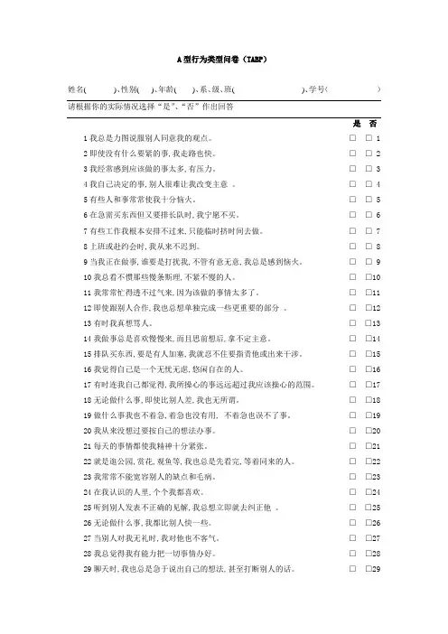 A型行为类型问卷(TABP)