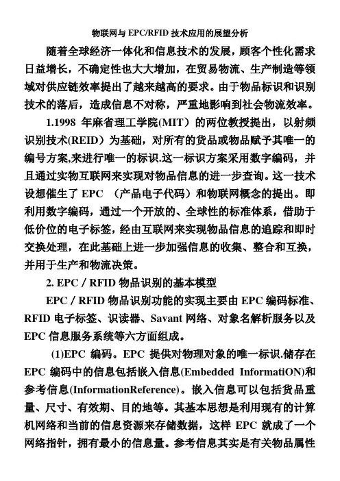 EPC在物流中的应用【范本模板】