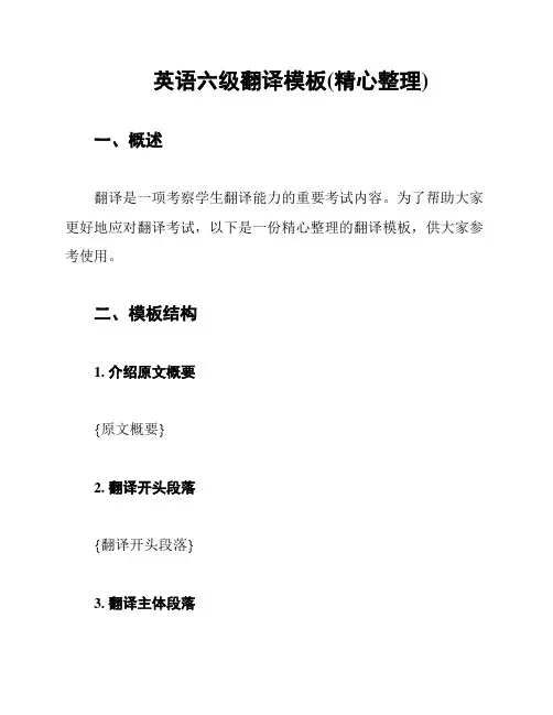 英语六级翻译模板(精心整理)