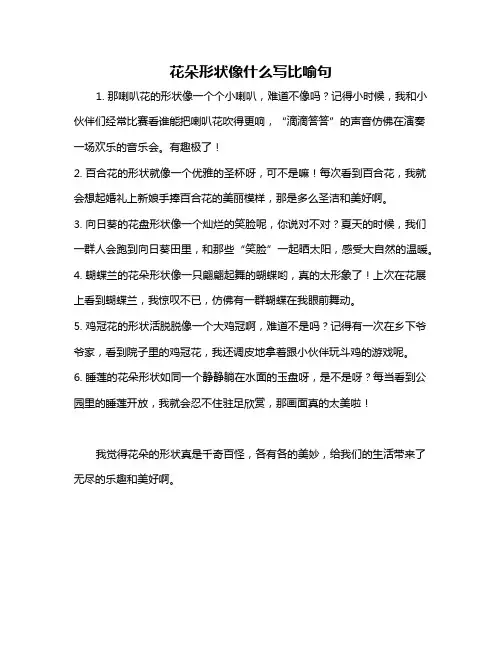 花朵形状像什么写比喻句