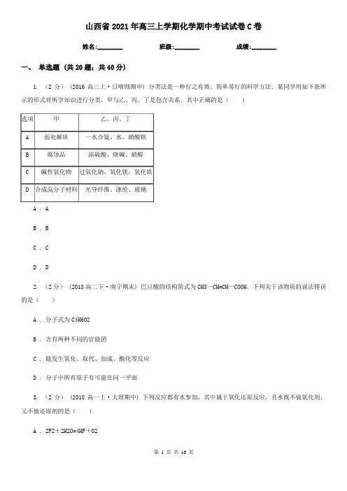 山西省2021年高三上学期化学期中考试试卷C卷