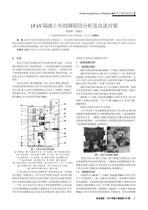 10kV隔离小车故障原因分析及改进对策
