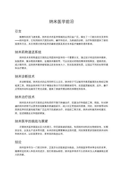 纳米医学前沿