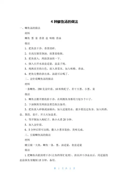 4种鲫鱼汤的做法