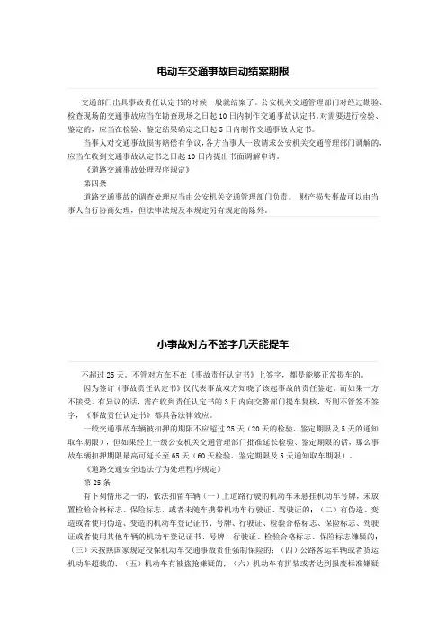 电动车交通事故自动结案期限、小事故对方不签字几天能提车
