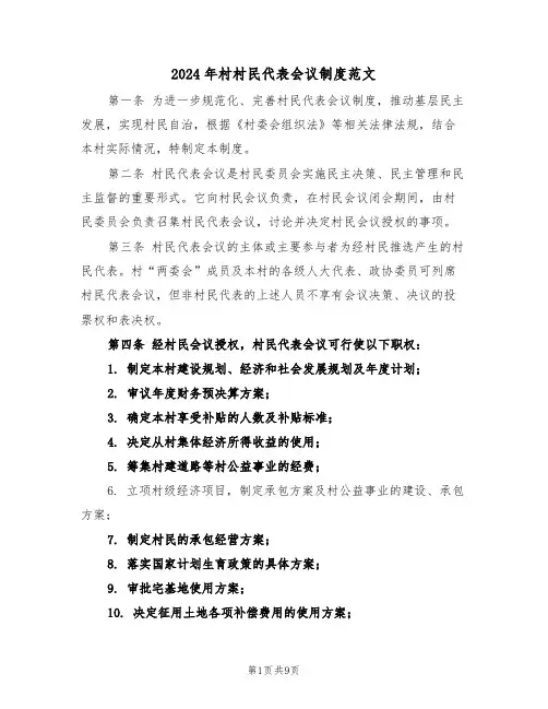 2024年村村民代表会议制度范文（四篇）