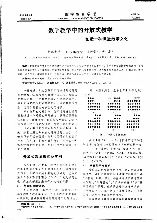 数学教学中的开放式教学—创造一种课堂数学文化