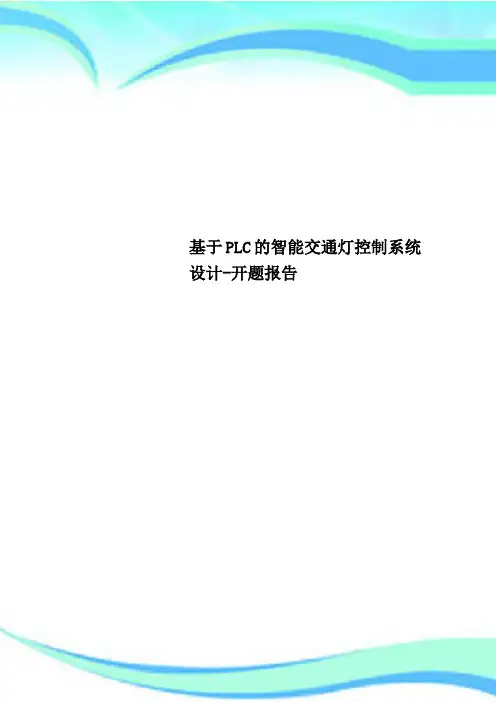 基于PLC的智能交通灯控制系统设计开题报告