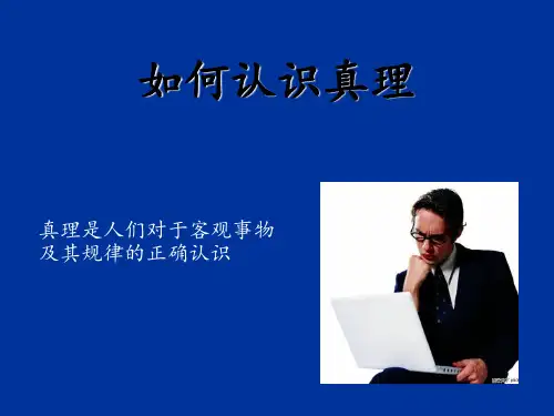 如何认识真理