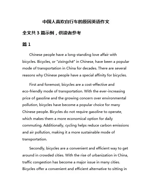 中国人喜欢自行车的原因英语作文