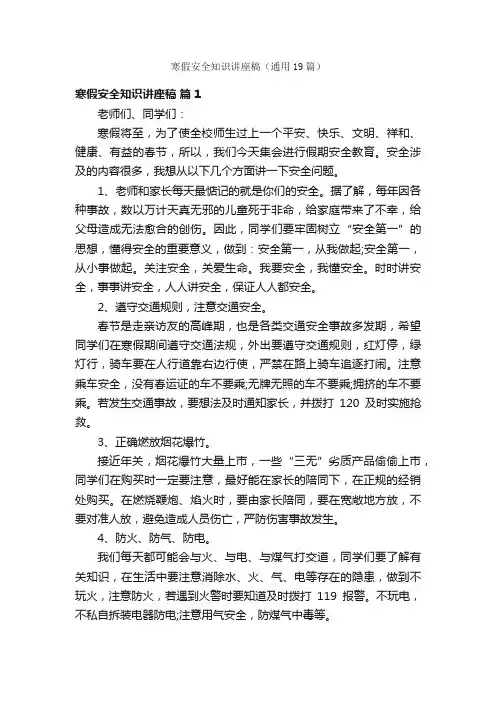 寒假安全知识讲座稿（通用19篇）