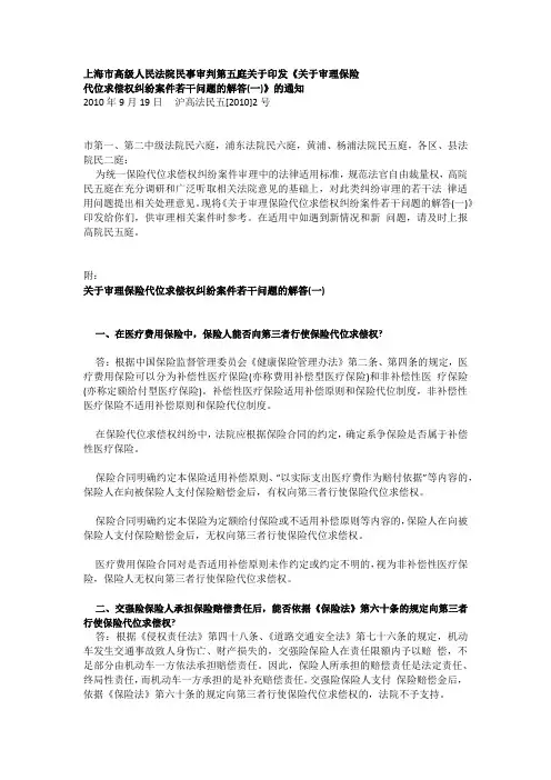 上海市高级人民法院民事审判第五庭关于印发《关于审理保险代位求偿权纠纷案件若干问题的解答(一)》的通知