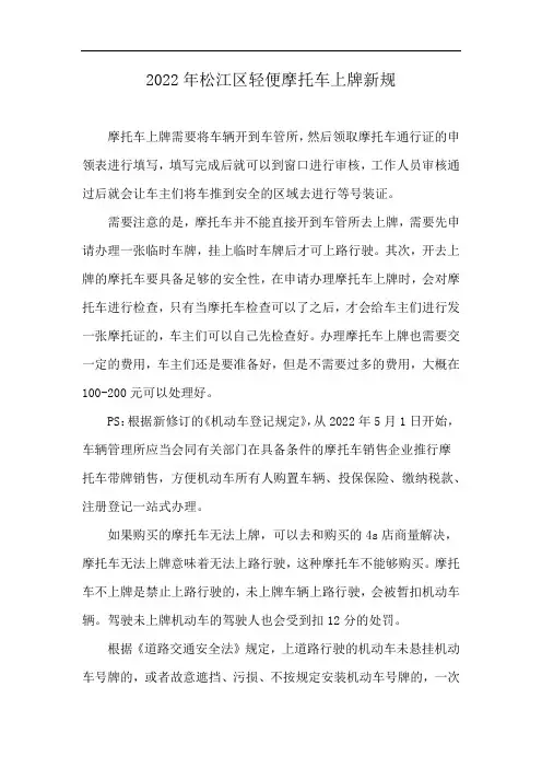 2022年松江区轻便摩托车上牌新规