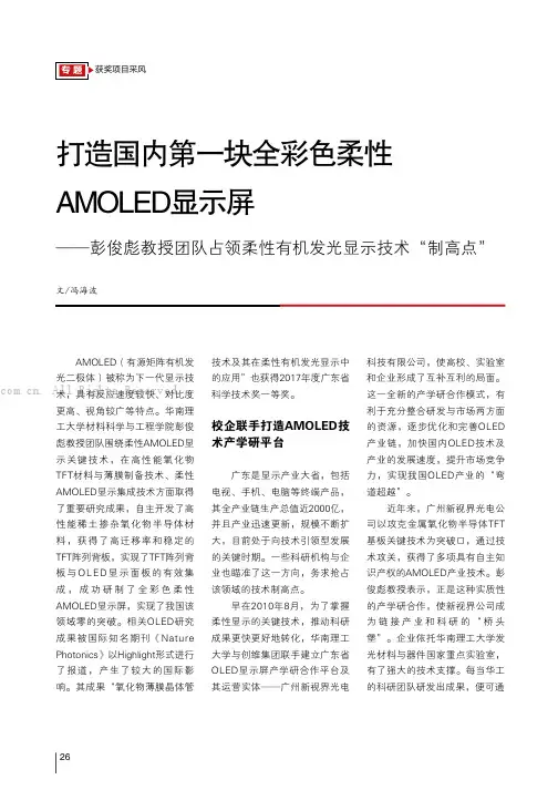 打造国内第一块全彩色柔性AMOLED显示屏——彭俊彪教授团队占领柔性有机发光显示技术“制高点”