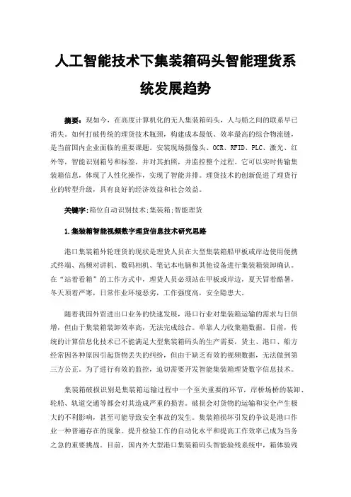 人工智能技术下集装箱码头智能理货系统发展趋势