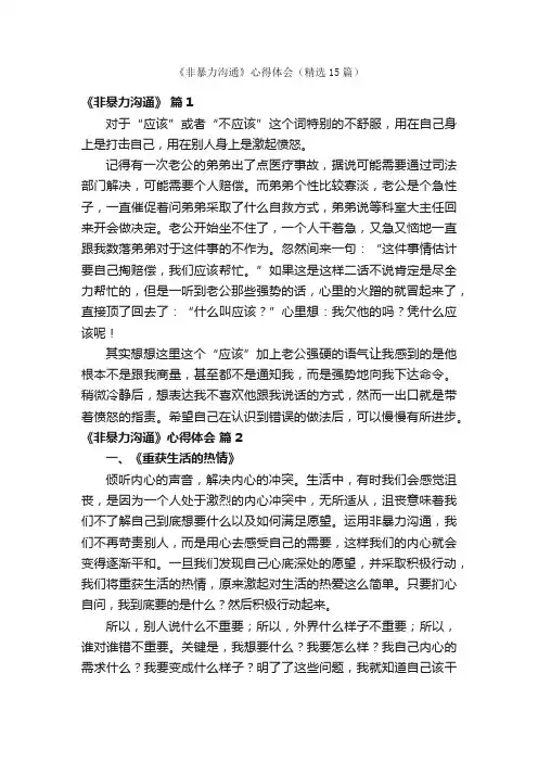 《非暴力沟通》心得体会（精选15篇）