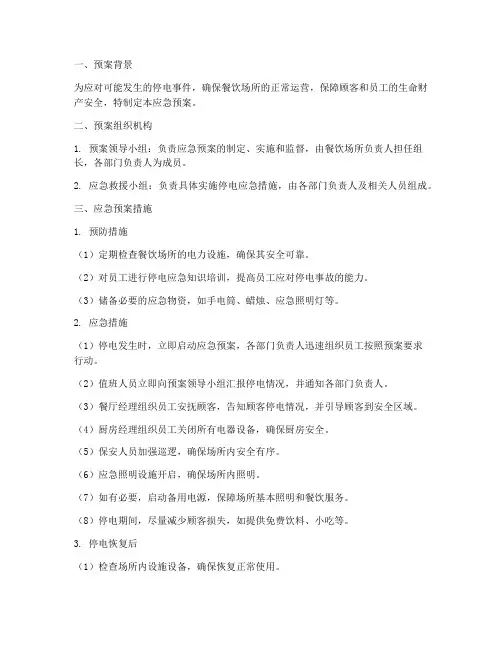 餐饮停电的应急预案