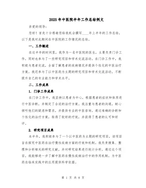 2025年中医院半年工作总结例文（3篇）