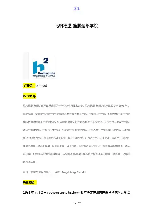 阿博留学全面介绍马格德堡-施滕达尔学院