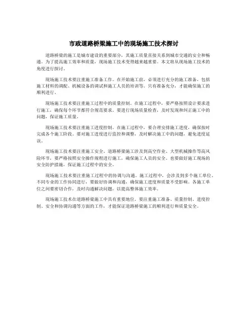 市政道路桥梁施工中的现场施工技术探讨