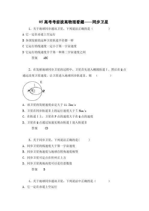 高考考前拔高物理看题——同步卫星