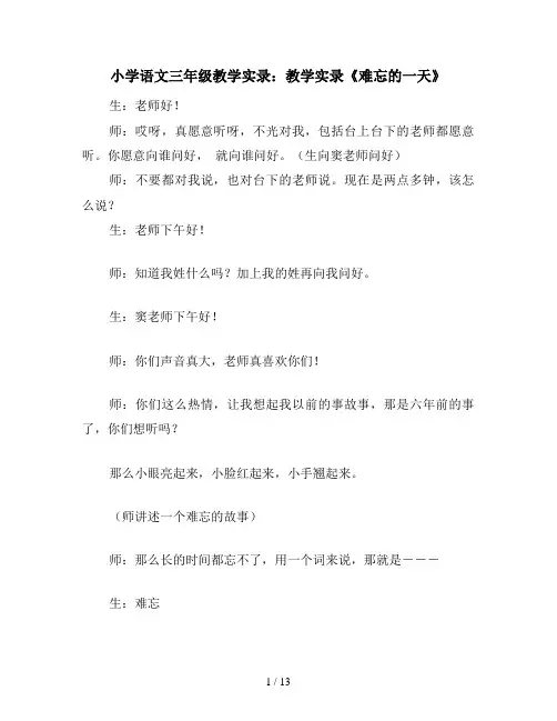 小学语文三年级教学实录：教学实录《难忘的一天》