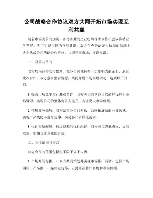 公司战略合作协议双方共同开拓市场实现互利共赢