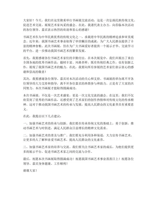 书画展交流发言稿