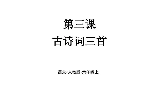 《六月二十七日望湖楼醉书》部编版