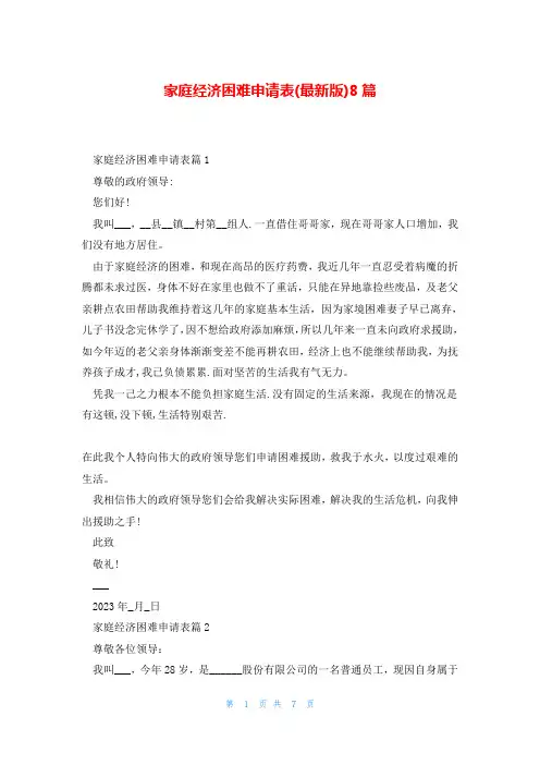 家庭经济困难申请表(最新版)8篇