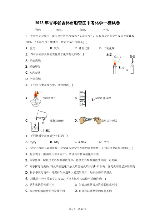 2023年吉林省吉林市船营区中考化学一模试卷(含解析)
