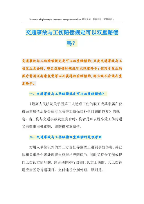 交通事故与工伤赔偿规定可以双重赔偿吗？