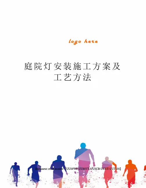 庭院灯安装施工方案及工艺方法