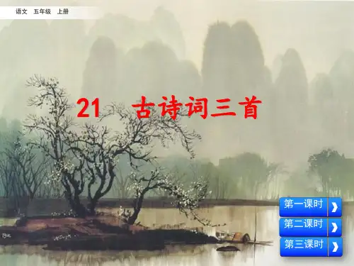 五四制统编版语文五年级上册 第七单元 21 古诗词三首