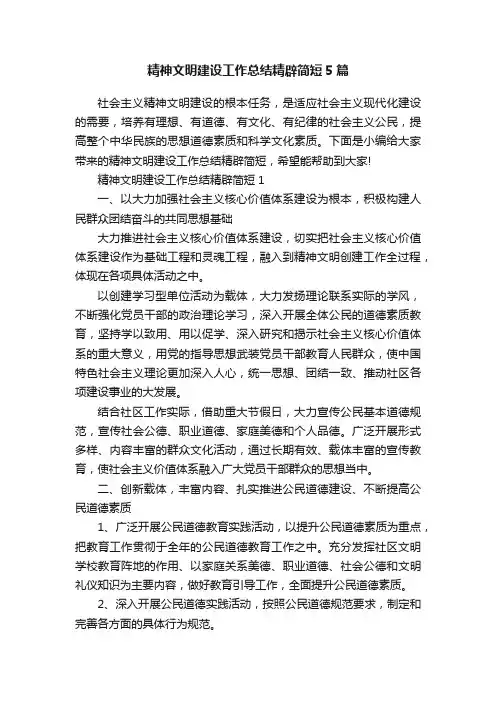 精神文明建设工作总结精辟简短5篇