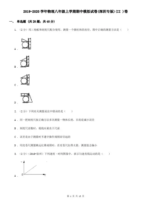 2019-2020学年物理八年级上学期期中模拟试卷(深圳专版)(II )卷