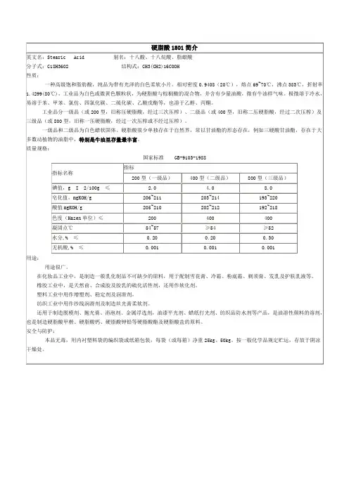 硬脂酸1801解释版