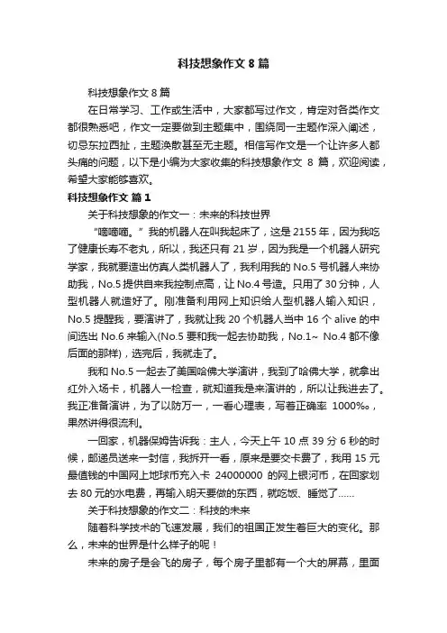 科技想象作文8篇