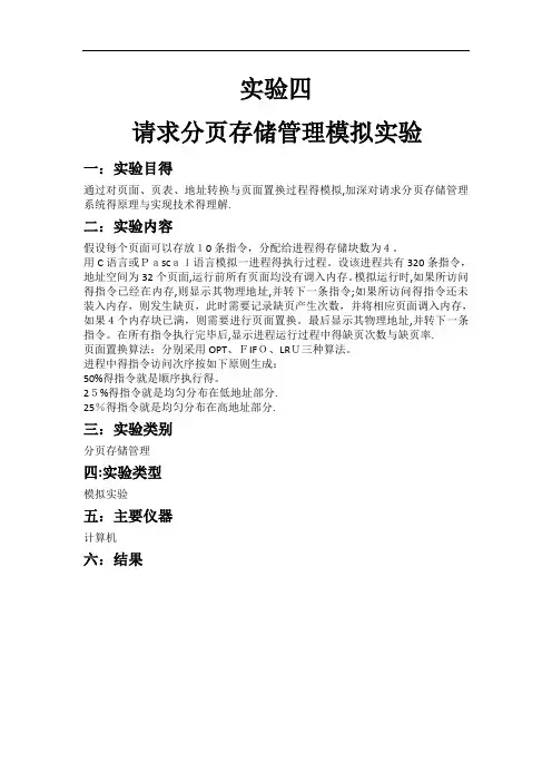 操作系统实验4-请求分页存储管理模拟实验