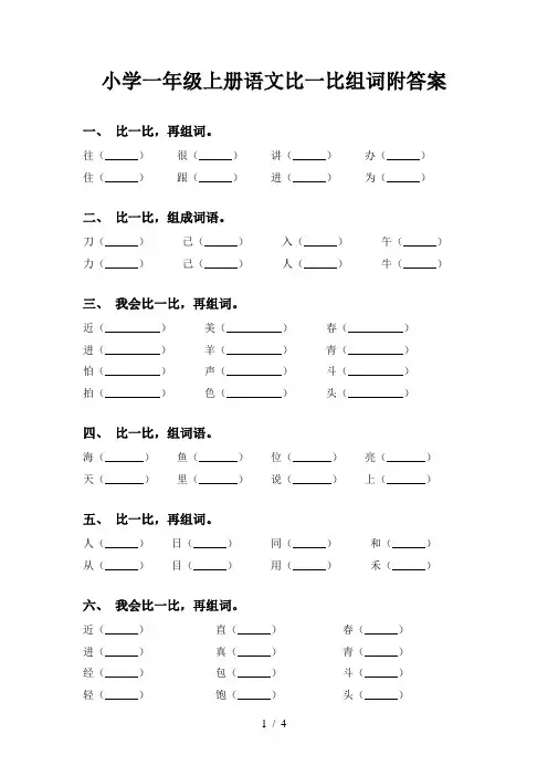 小学一年级上册语文比一比组词附答案