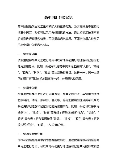 高中词汇分类记忆