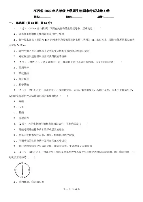 江苏省2020年八年级上学期生物期末考试试卷A卷
