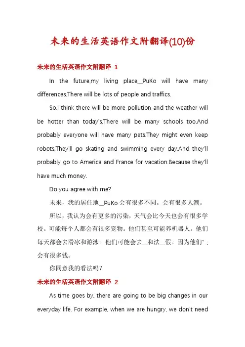 未来的生活英语作文附翻译份