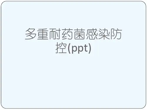 多重耐药菌感染防控(ppt)
